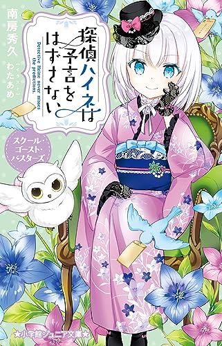 南房秀久:探偵ハイネは予言をはずさない スクール・ゴースト・バスターズ (小学館ジュニア文庫 ジな 2-53)