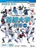 首都大学野球2023春季リーグオフィシャルガイドブック 2023年 4/29 号 [雑誌]: 週刊ベースボール 増刊