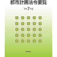改訂第22版 増補版 都市計画法開発許可の実務の手引 | 愛知県