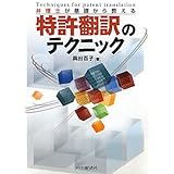 弁理士が基礎から教える特許翻訳のテクニック