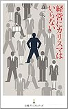 経営にカリスマはいらない by KatsumasaShirai