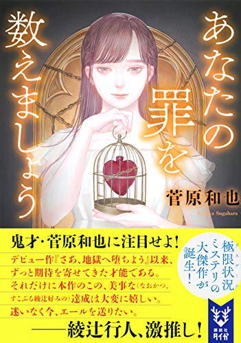 菅原和也:あなたの罪を数えましょう (講談社タイガ)