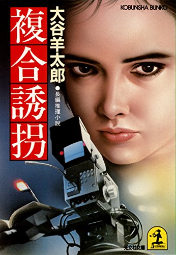 大谷羊太郎:複合誘拐 (光文社文庫)