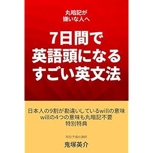 丸暗記が嫌いな人へ〜7日間で英語頭になるすごい英文法〜 丸暗記が嫌いな人へ〜7日間で英語頭になるすごい英文法〜