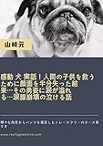 感動 犬 実話！人間の子供を救うために顔面を半分失った結果・・・その勇姿に涙が溢れる・・・涙腺崩壊の泣ける話