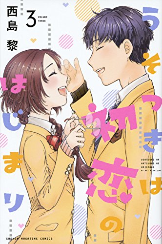 『うそつきは初恋のはじまり』3巻