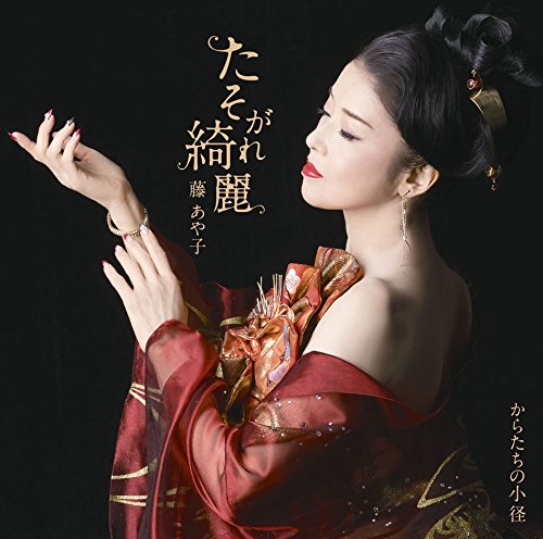 たそがれ綺麗の歌詞 藤あや子 Oricon News