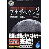 アナザヘヴン2 VOL.4 (角川ホラー文庫 70-11)