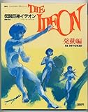 劇場版　伝説巨神イデオン ストーリーブック　発動編(テレビマガジンデラックス１４)
