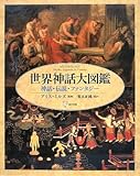 世界神話大図鑑―神話・伝説・ファンタジー by ef
