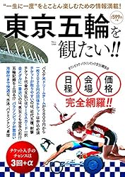 東京五輪を観たい!! (TJMOOK)