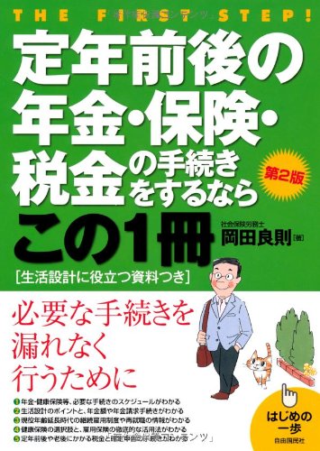 定年前後の年金・保険・税金の手続きをするならこの1冊 (はじめの一歩) 定年前後の年金・保険・税金の手続きをするならこの1冊 (はじめの一歩)
