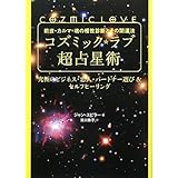 前世・カルマ・魂の相性診断とその開運法 コズミック★ラブ超占星術 究極のビジネス・恋人・パートナー選び＆セルフヒーリング