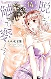 脱いで触って愛して (14) (フラワーコミックスα)