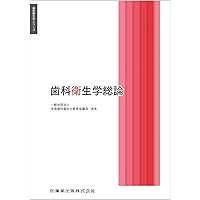 歯科衛生学シリーズ 歯・口腔の構造と機能 口腔解剖学・口腔組織
