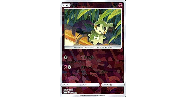 Amazon Co Jp ポケモンカードゲーム Sm8b ハイクラスパック Gxウルトラシャイニー ミミッキュ ミラー仕様 ポケカ フェアリー たねポケモン ホビー 通販