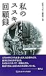 私のススキノ回顧録 (ざいさつアップル新書)