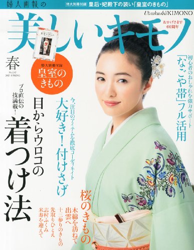 美しいキモノ 2013年 03月号