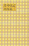書中日記