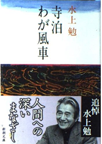 水上勉:寺泊・わが風車 (新潮文庫)