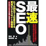 「最速」SEO ~たった28日で上位表示する驚速ビジネスサイト構築術~