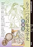 もう一つの日本文学史 (アジア遊学195) もう一つの日本文学史 (アジア遊学195)