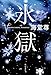 氷獄