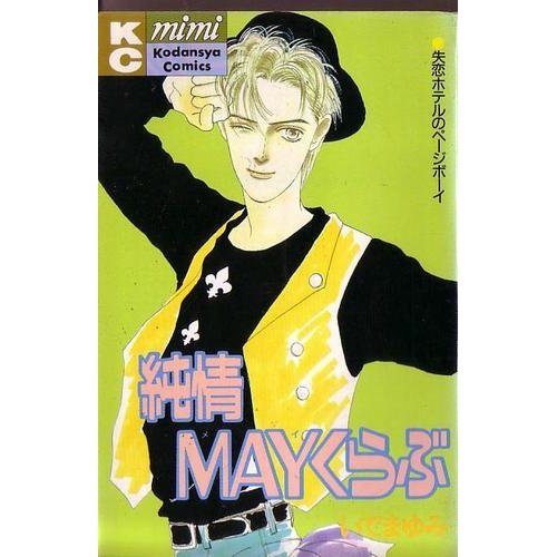 『純情MAYくらぶ』