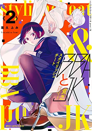 『スタイリッシュチートBBAと貧乏JK』2巻