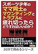 スポーツ少年のママ同士のマウンティングとトラブルに疲れ切ったらどうすればいいのか？ (20分で読めるシリーズ)