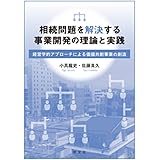 相続問題を解決する事業開発の理論と実践:経営学的アプローチによる価値共創事業の創造