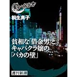 貧相な「借金男」とキャバクラ嬢の「バカの壁」（黒い報告書）