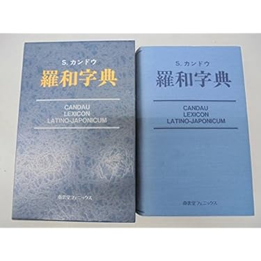 羅和字典   限定復刻版/南雲堂フェニックス/ソヴ-ル・アントアヌ・カンドウ（単行本） 羅和字典 限定復刻版 | S.カンドウ |本 | 通販 | Amazon