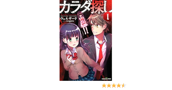 カラダ探し 1 双葉社ジュニア文庫 ウェルザード 本 通販 Amazon