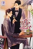恋 La saison d'amour (ガッシュ文庫)