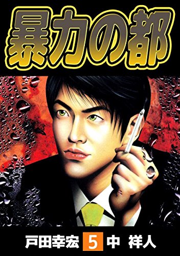 『暴力の都』5巻
