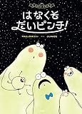 はなくそ だいピンチ!
