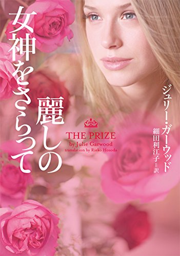 ジュリー・ガーウッド:麗しの女神をさらって (ヴィレッジブックス)