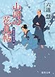 山同心花見帖 (徳間文庫)