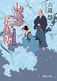 山同心花見帖 (徳間文庫)
