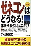 図説ゼネコンはどうなる: 生き残るのはどこか