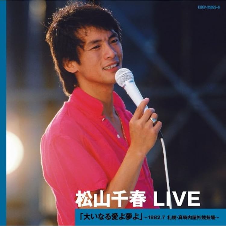 松山千春 LIVE BOX 1980-1999 \"O・I・RA\" (初回限定盤) Amazon.co.jp: 松山千春LIVE BOX 1980-1999“O・I・RA”: ミュージック