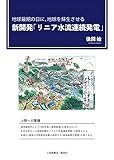 地球最期の日に、地球を蘇生させる 新開発「リニア水流連続発電」