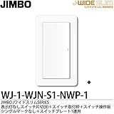 【JIMBO】J-WIDE SLIM Jワイドスリムシリーズ（スイッチ・プレート組み合わせセット） 表示灯なしスイッチ片切(B)＋スイッチ取付枠＋スイッチ操作板シングルマークなし＋スイッチプレート1連