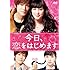 今日、恋をはじめます(通常版 / DVD)