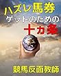 ハズレ馬券ゲットのための十ヵ条