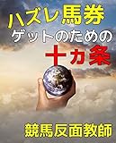 ハズレ馬券ゲットのための十ヵ条