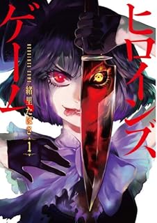 ヒロインズゲーム(1) (BUNCH COMICS) ヒロインズゲーム(1) (BUNCH COMICS)