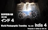 世界写真の旅　第22集　インド ４