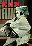 演劇界 昭和46年8月号 第29巻8号 (特集 座談会とグラビア終戦前後)